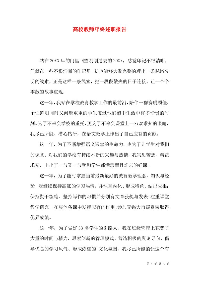 精编高校教师年终述职报告