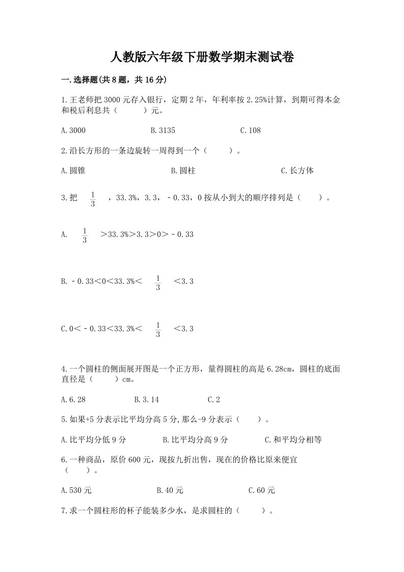 人教版六年级下册数学期末测试卷（历年真题）