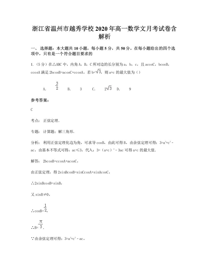 浙江省温州市越秀学校2020年高一数学文月考试卷含解析