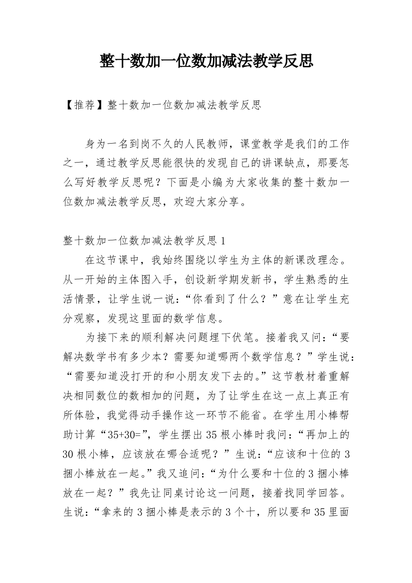 整十数加一位数加减法教学反思_31