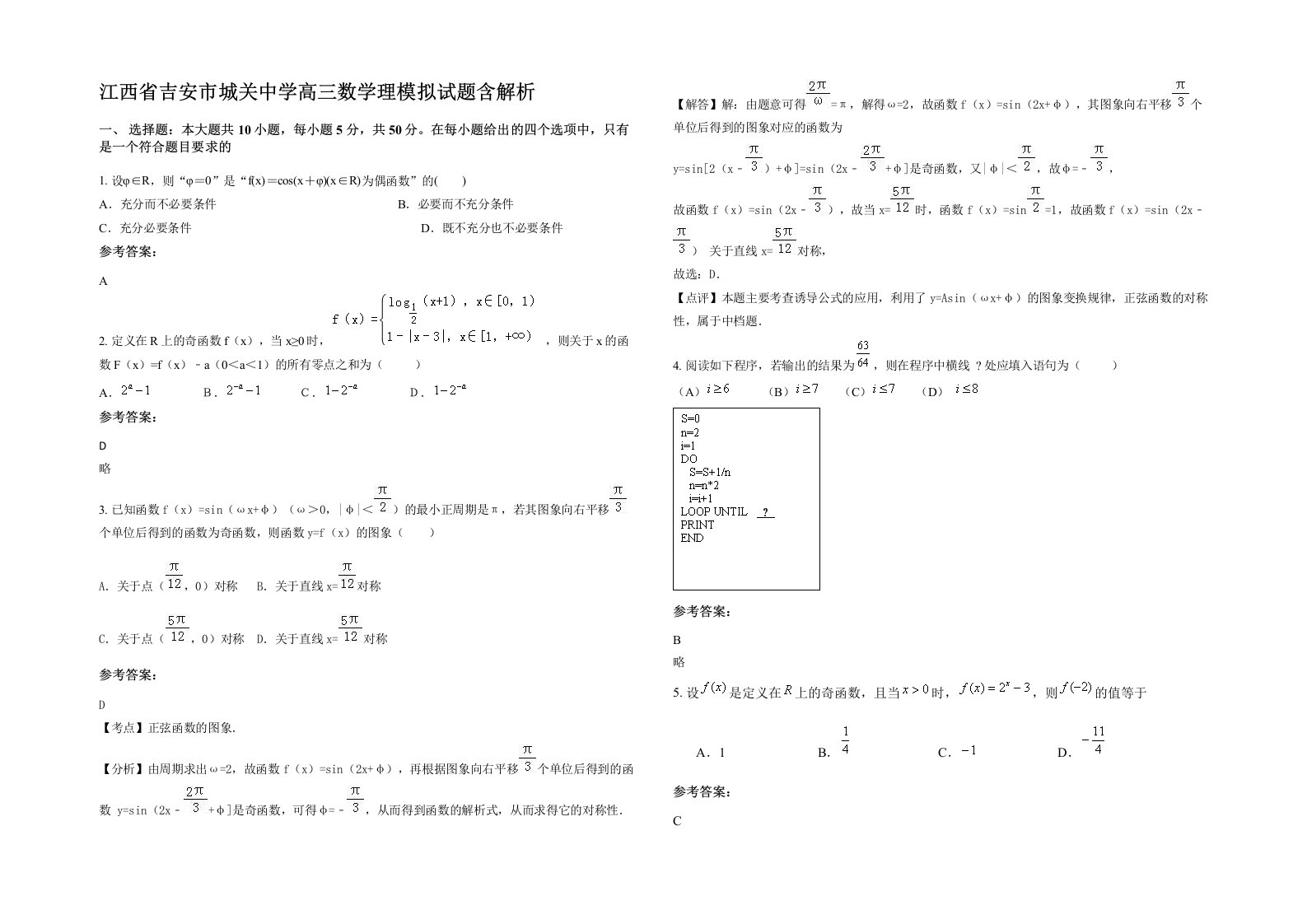 江西省吉安市城关中学高三数学理模拟试题含解析