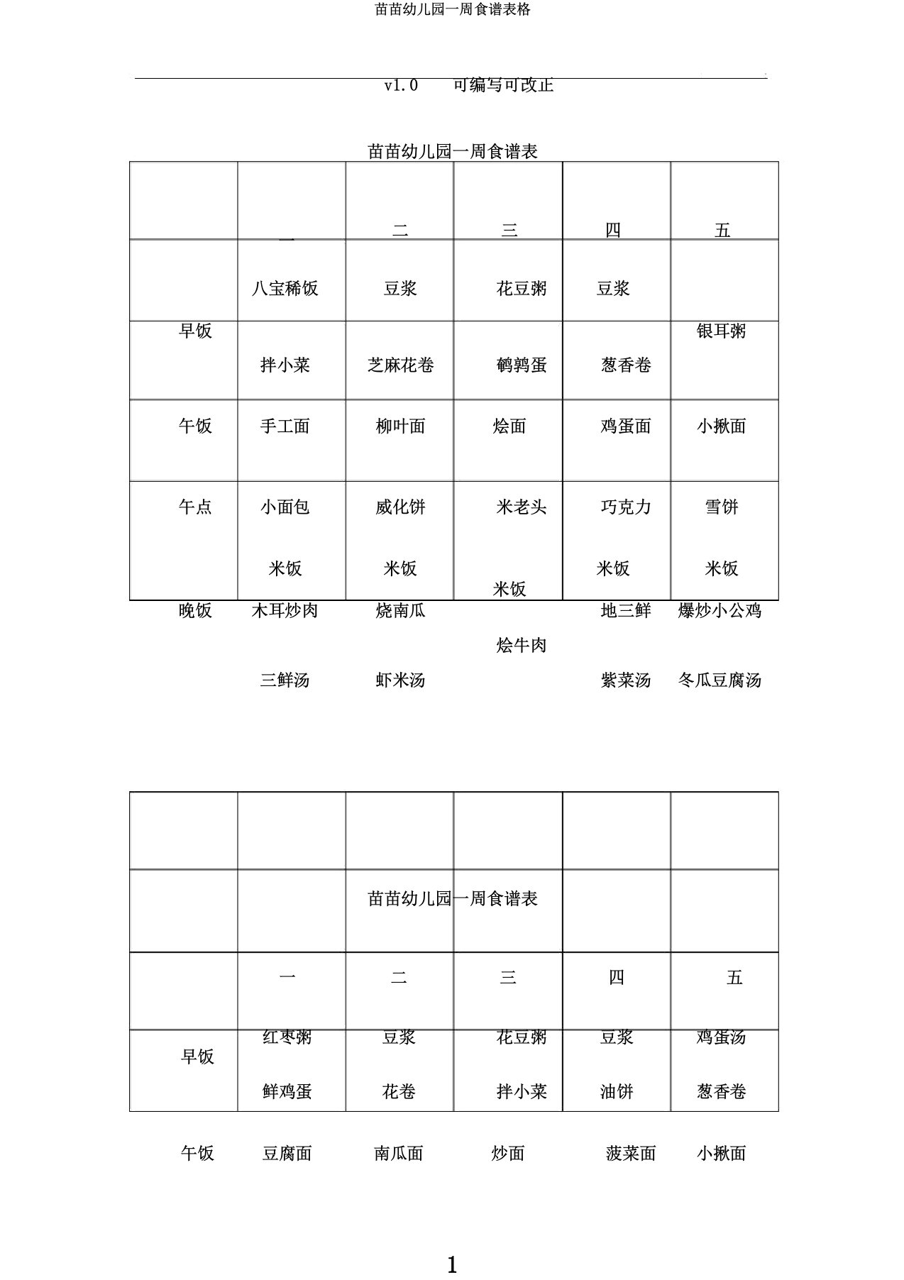 苗苗幼儿园一周食谱表格