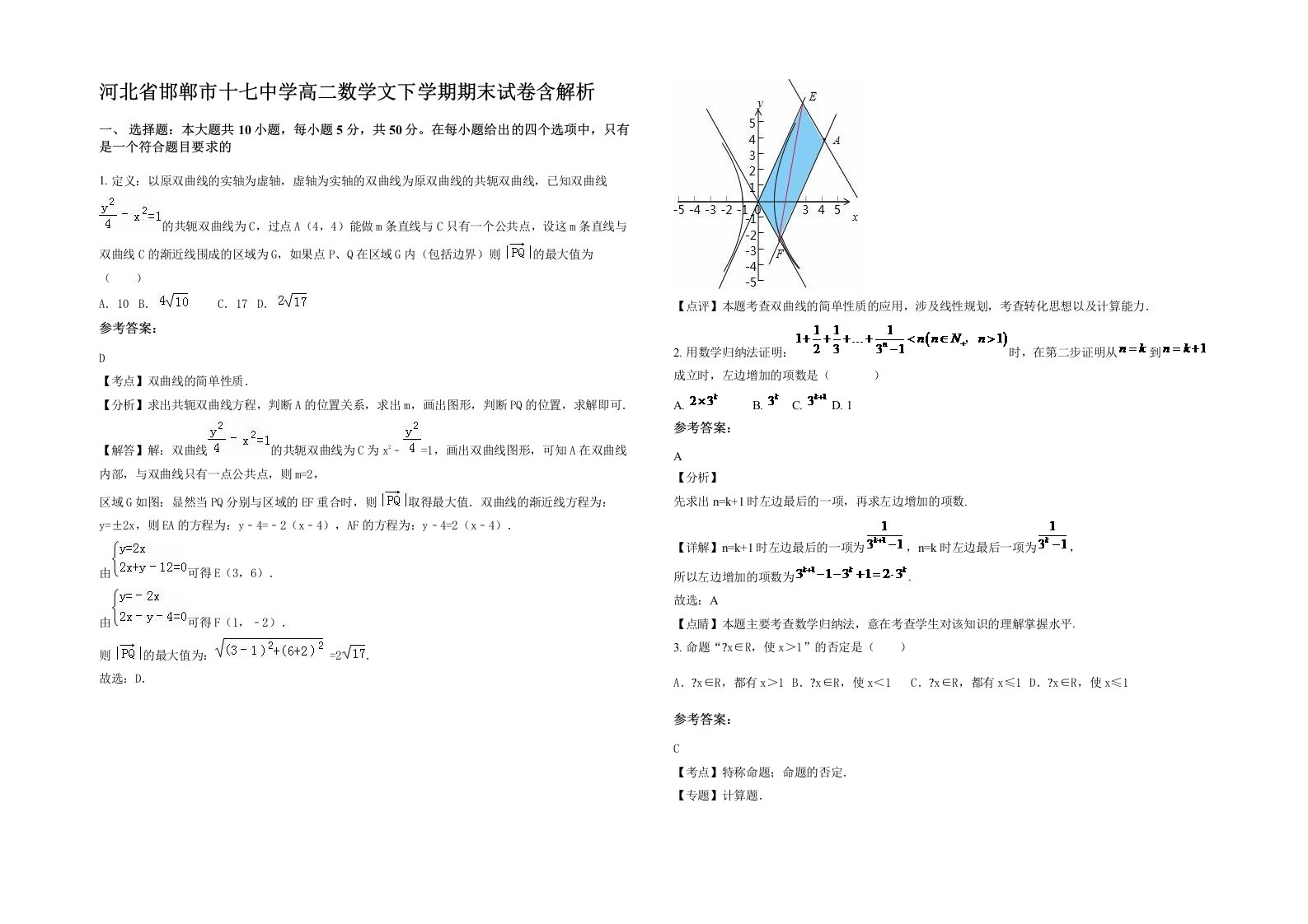 河北省邯郸市十七中学高二数学文下学期期末试卷含解析