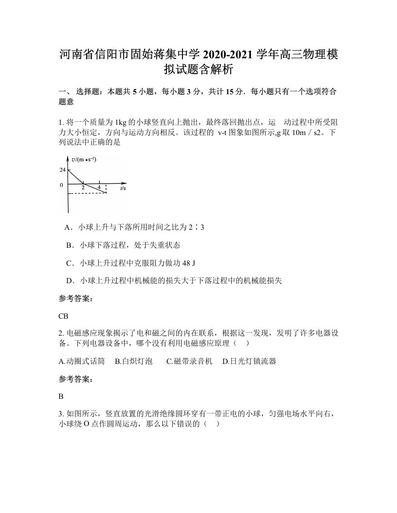 河南省信阳市固始蒋集中学2020-2021学年高三物理模拟试题含解析