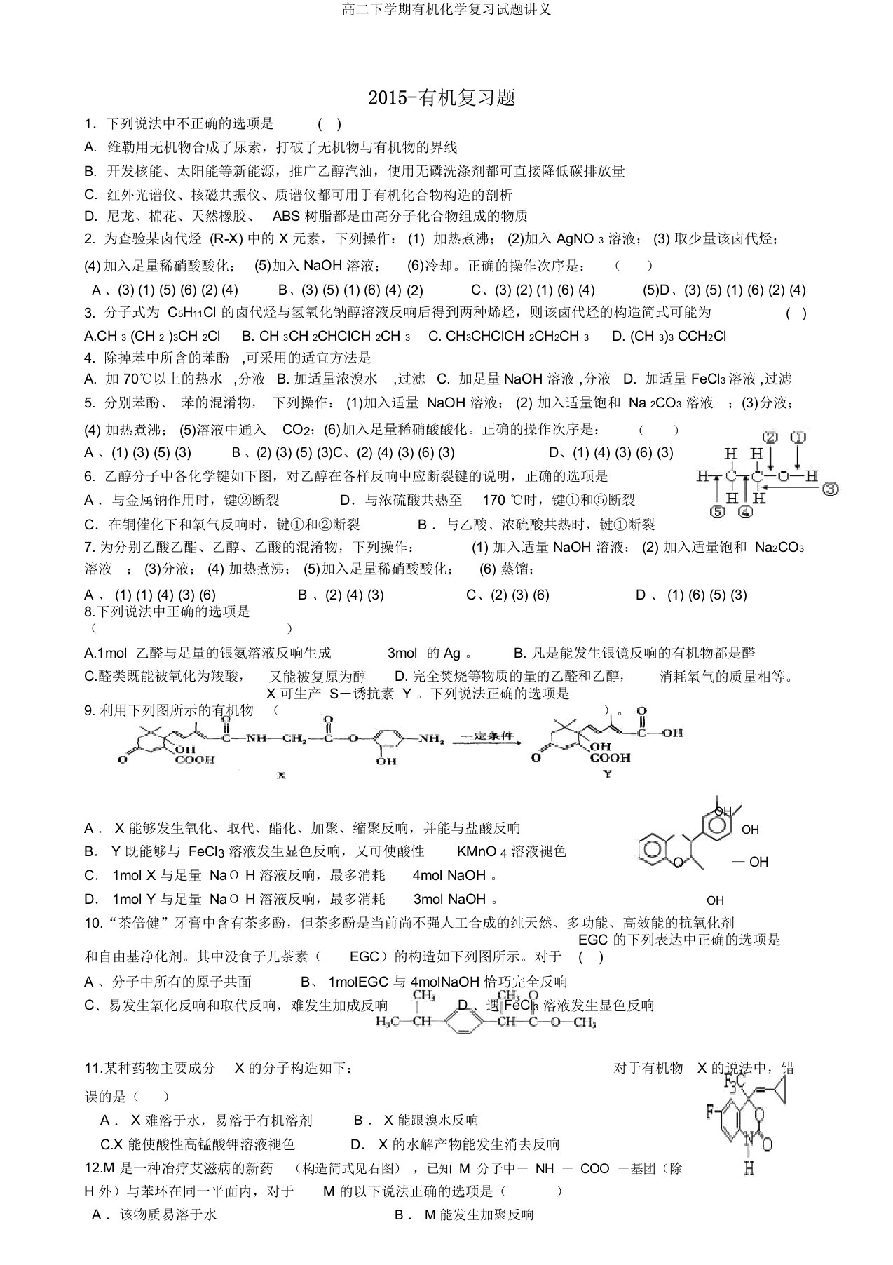 高二下学期有机化学复习试题讲义