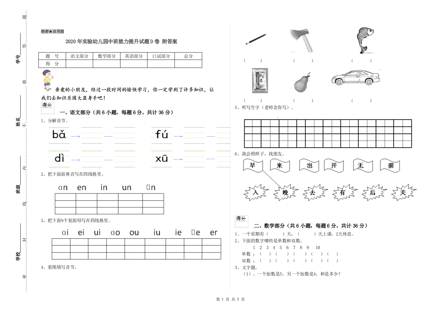 2020年实验幼儿园中班能力提升试题D卷-附答案