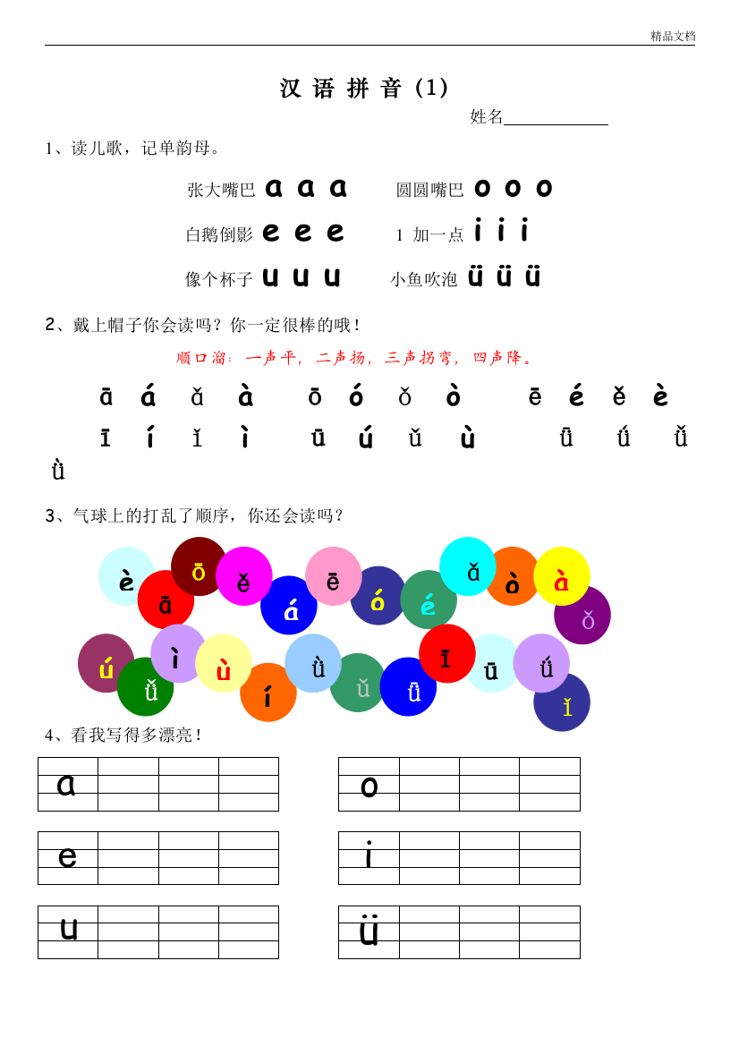 小学一年级拼音学习课程部编人教版