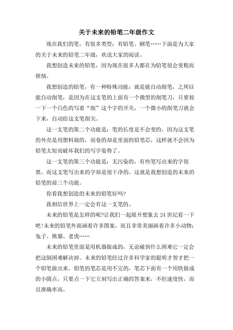 关于未来的铅笔二年级作文