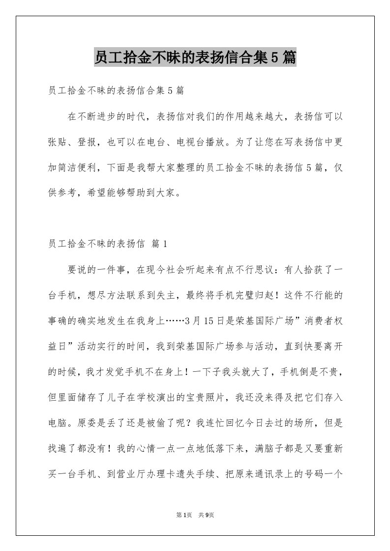 员工拾金不昧的表扬信合集5篇