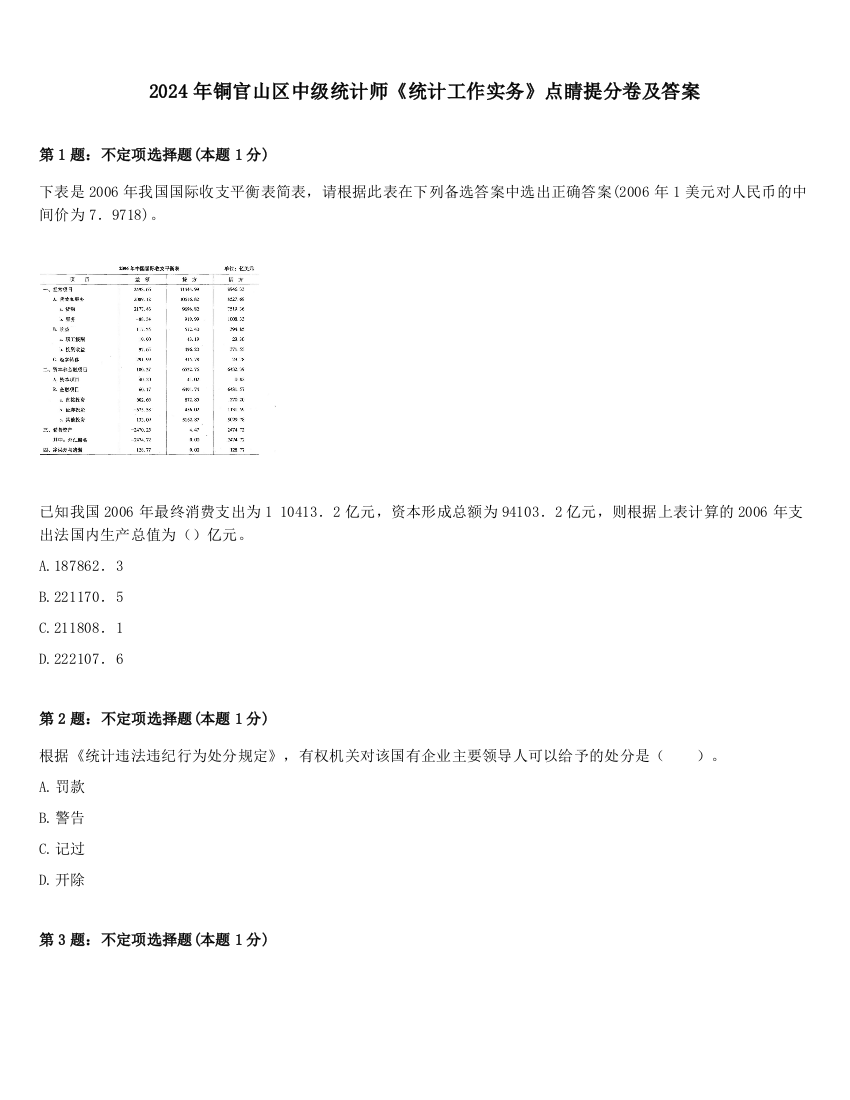 2024年铜官山区中级统计师《统计工作实务》点睛提分卷及答案