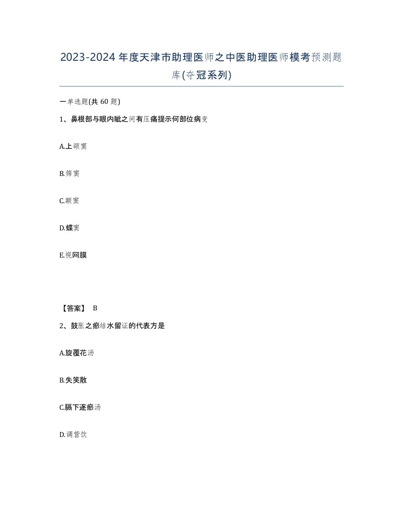 2023-2024年度天津市助理医师之中医助理医师模考预测题库夺冠系列