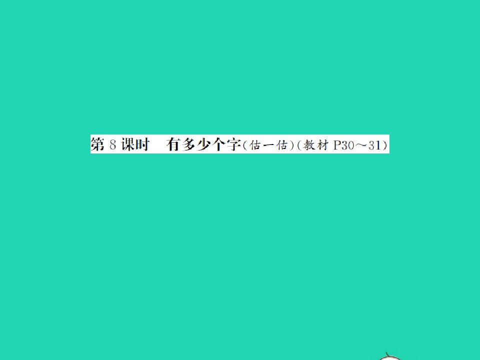 2022春二年级数学下册第三单元生活中的大数第8课时有多少个字习题课件北师大版2021