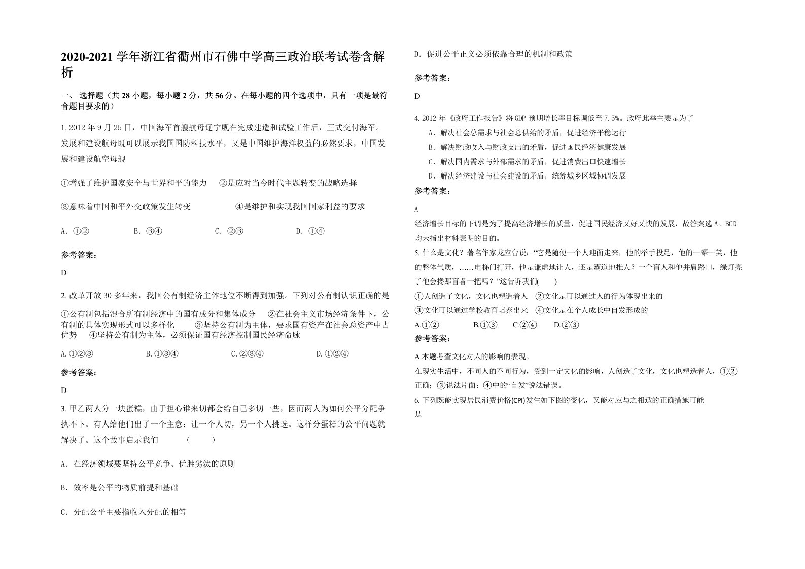 2020-2021学年浙江省衢州市石佛中学高三政治联考试卷含解析