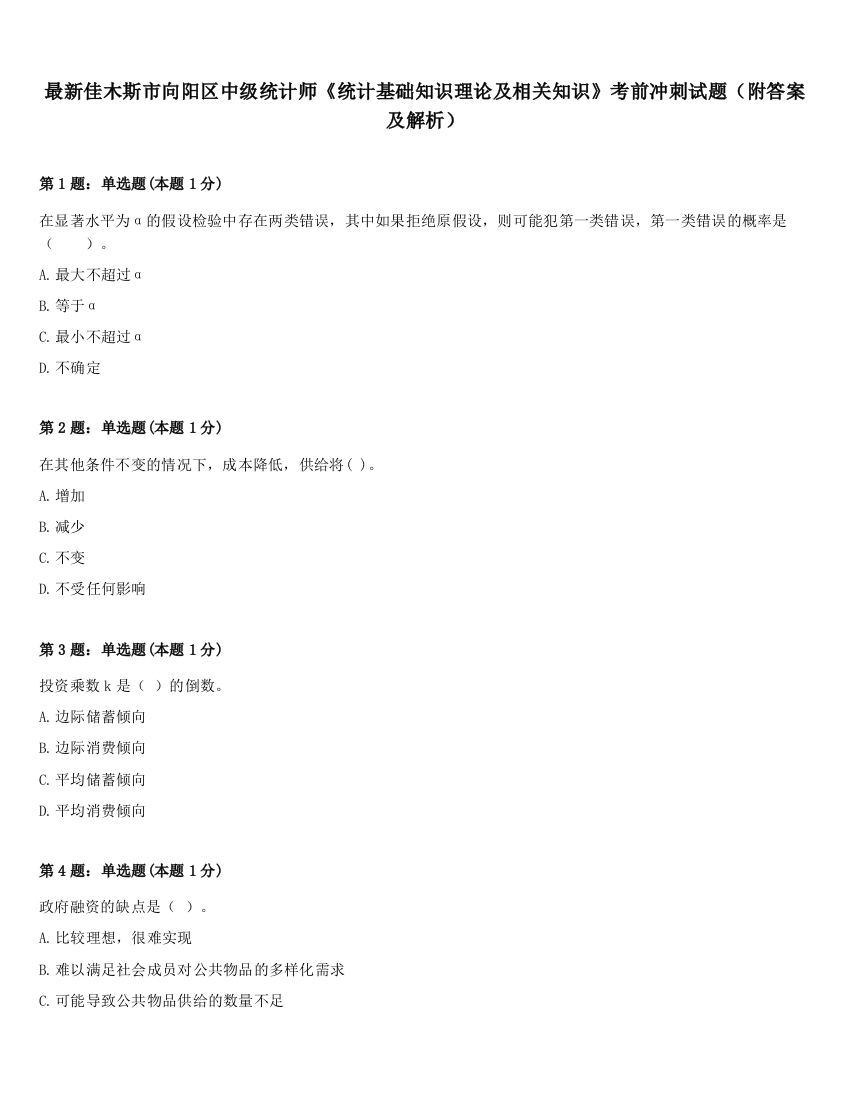 最新佳木斯市向阳区中级统计师《统计基础知识理论及相关知识》考前冲刺试题（附答案及解析）