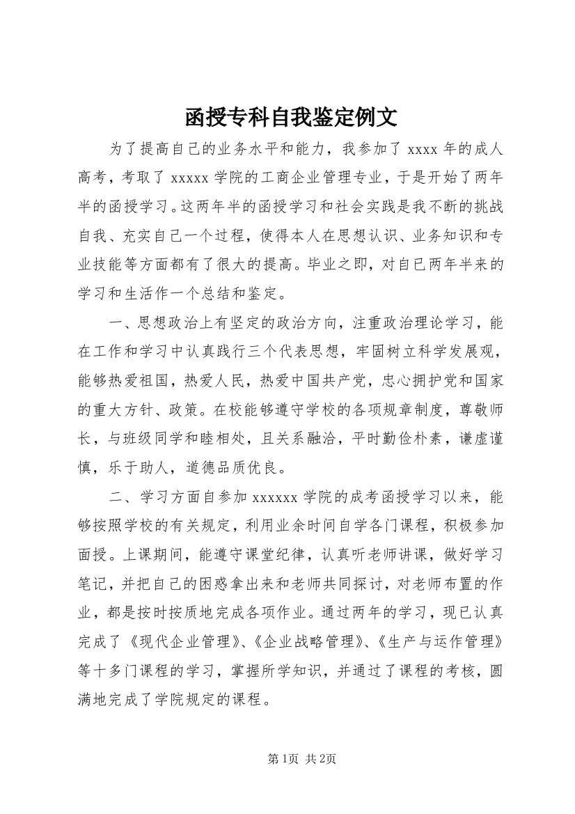 函授专科自我鉴定例文