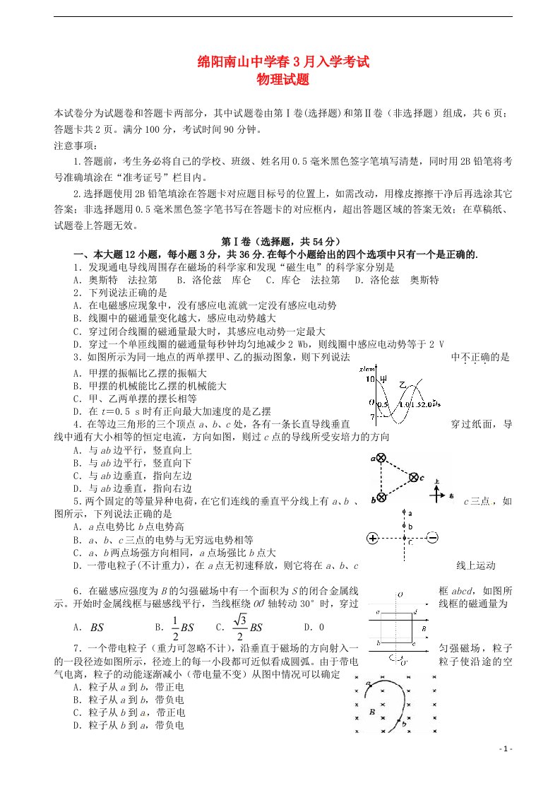 四川省绵阳市南山中学高二物理3月入学考试试题