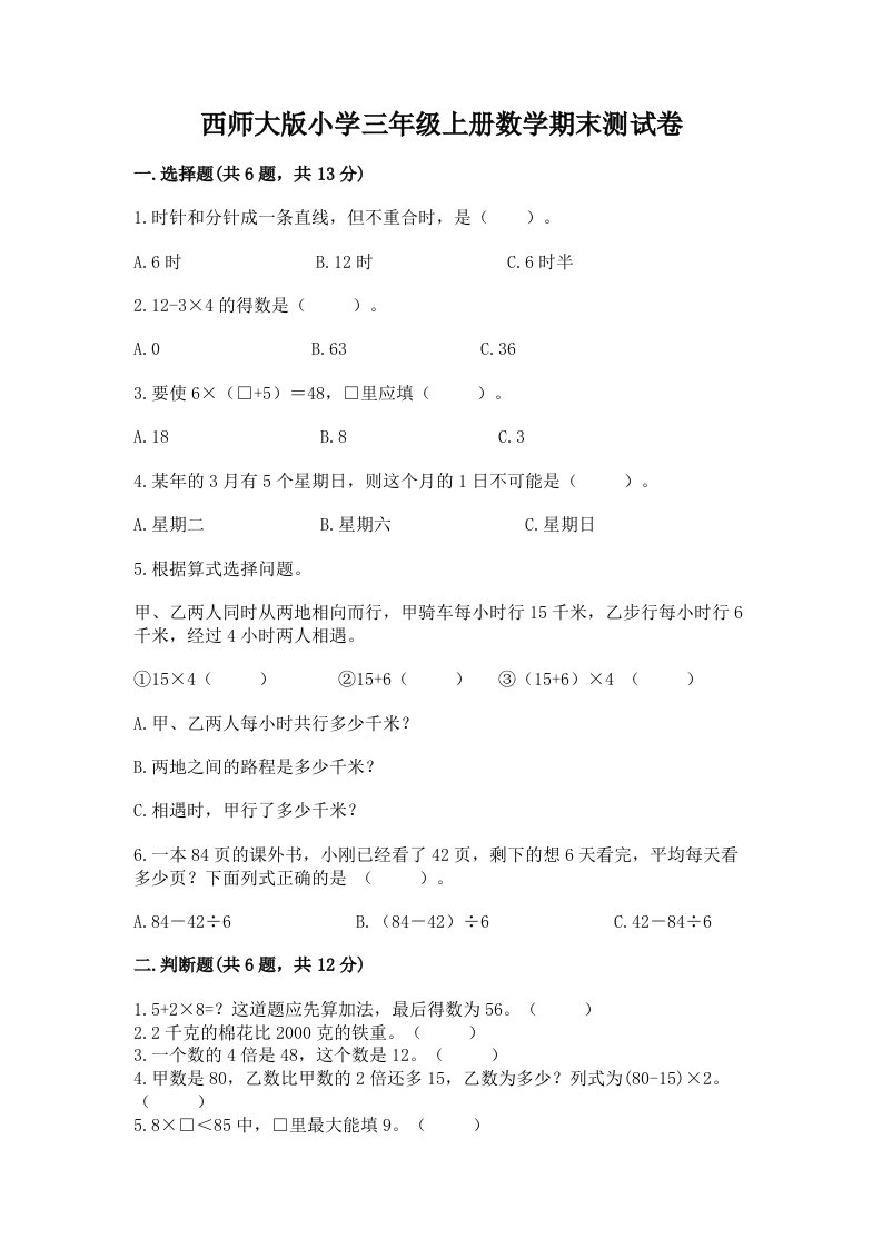 西师大版小学三年级上册数学期末测试卷含答案（实用）