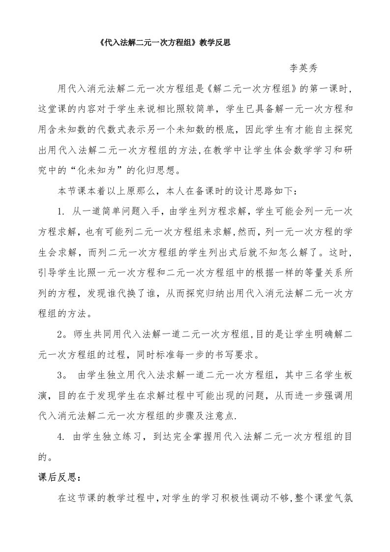 代入法解二元一次方程组教学反思