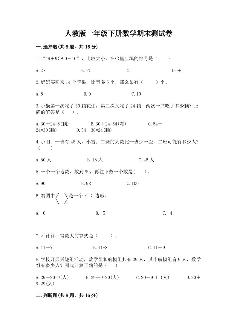 人教版一年级下册数学期末测试卷及答案（真题汇编）