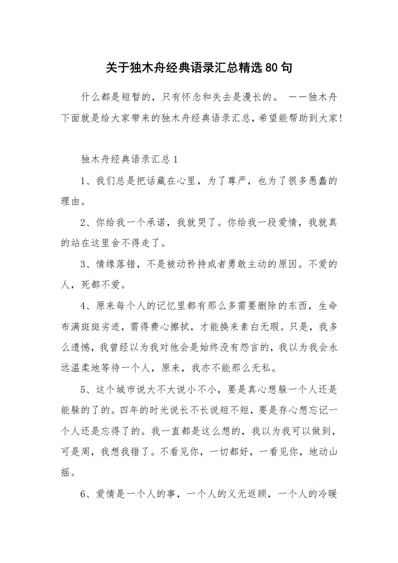 读书心得_关于独木舟经典语录汇总精选80句