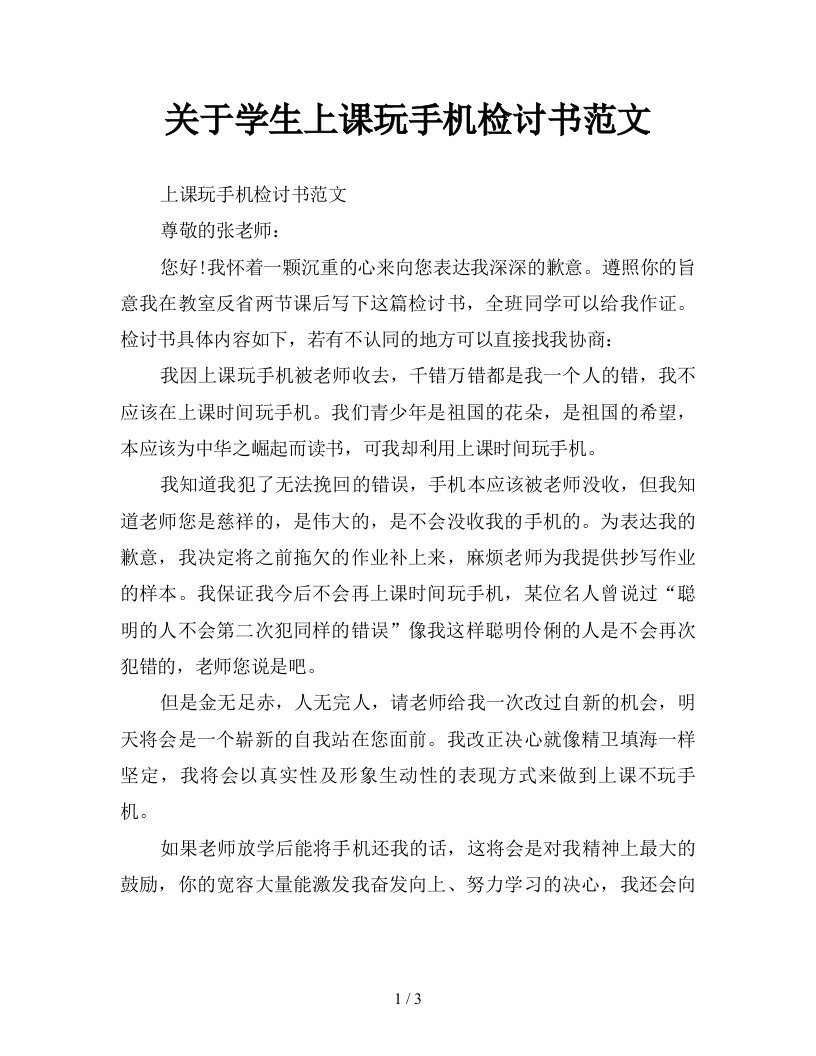 关于学生上课玩手机检讨书范文新