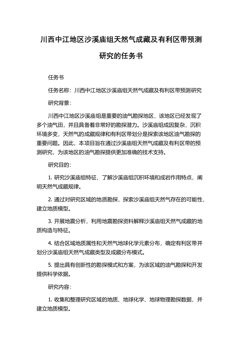 川西中江地区沙溪庙组天然气成藏及有利区带预测研究的任务书