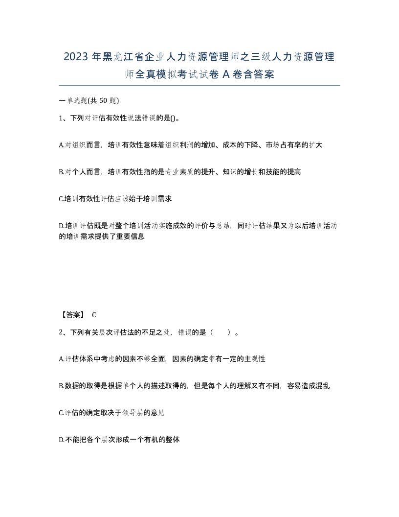 2023年黑龙江省企业人力资源管理师之三级人力资源管理师全真模拟考试试卷A卷含答案