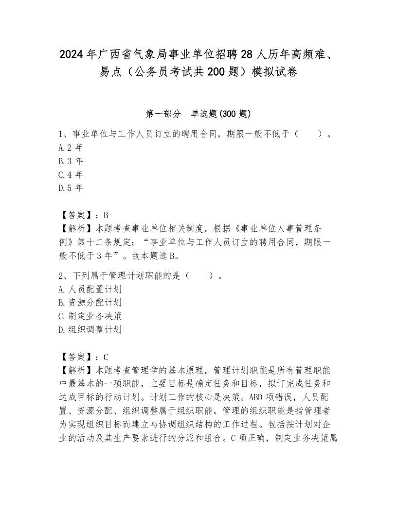 2024年广西省气象局事业单位招聘28人历年高频难、易点（公务员考试共200题）模拟试卷含答案（黄金题型）