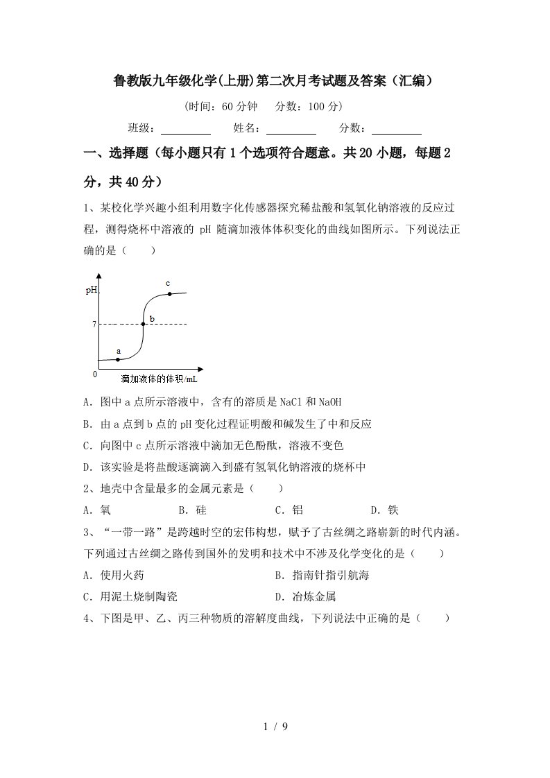 鲁教版九年级化学上册第二次月考试题及答案汇编