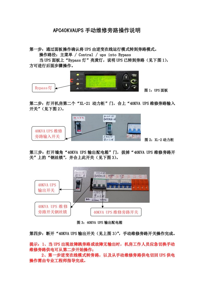 APC40KVAUPS手动维修旁路操作说明