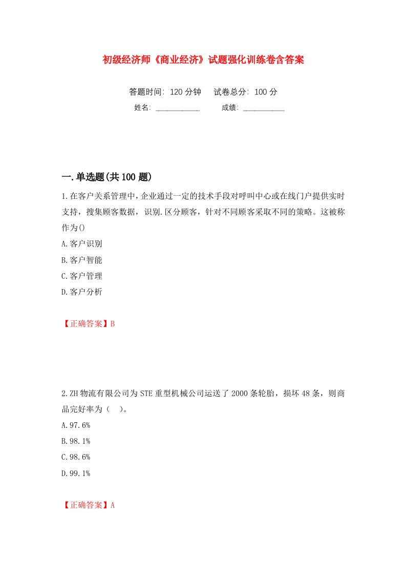 初级经济师商业经济试题强化训练卷含答案第50次