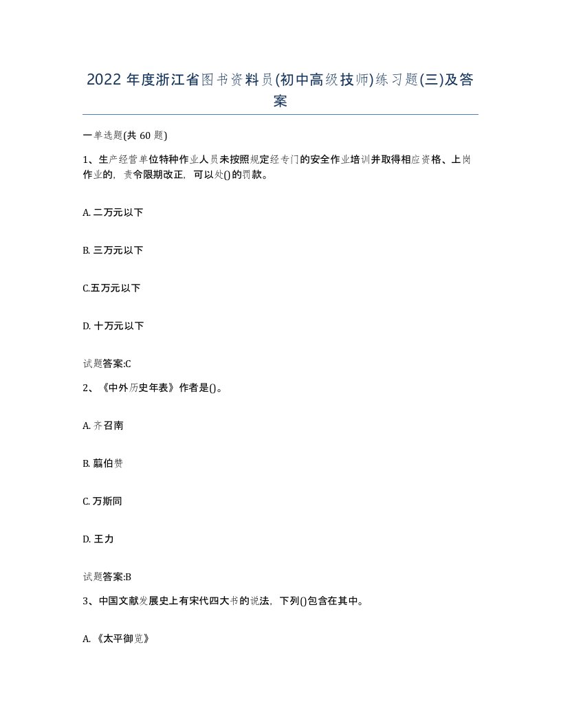 2022年度浙江省图书资料员初中高级技师练习题三及答案