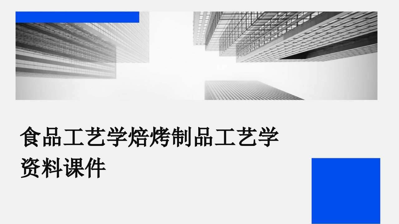 食品工艺学焙烤制品工艺学资料课件