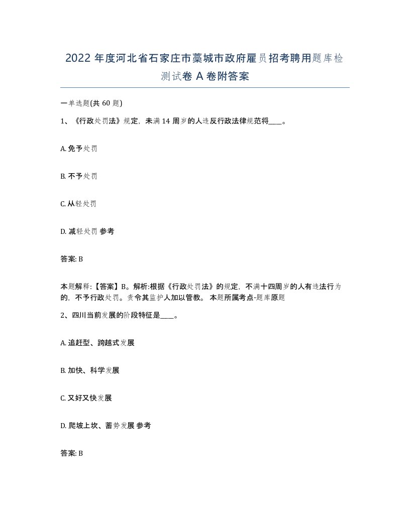 2022年度河北省石家庄市藁城市政府雇员招考聘用题库检测试卷A卷附答案