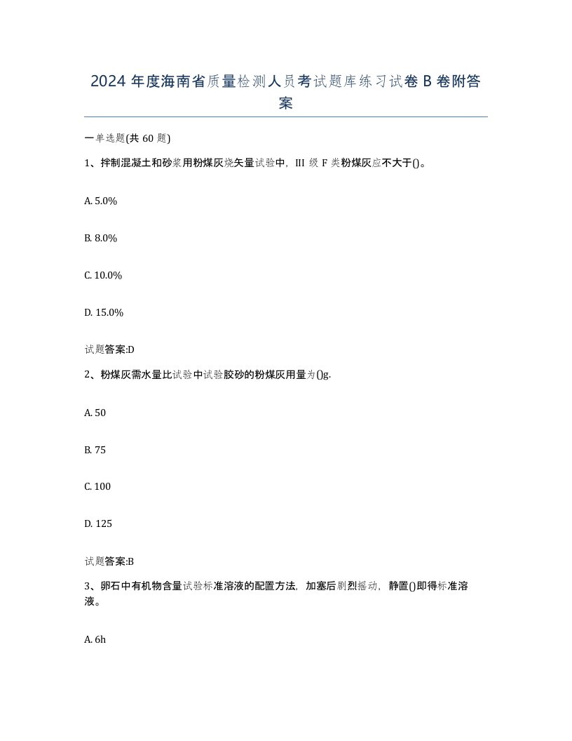 2024年度海南省质量检测人员考试题库练习试卷B卷附答案