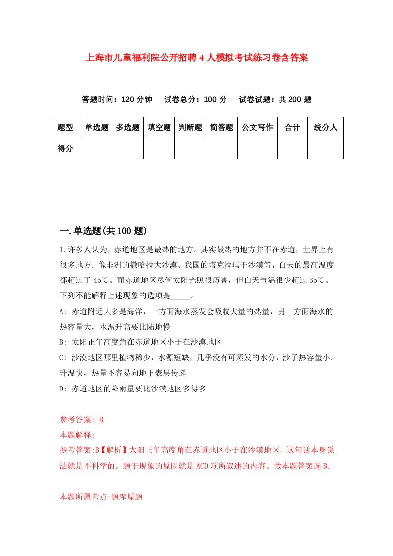 上海市儿童福利院公开招聘4人模拟考试练习卷含答案第0期