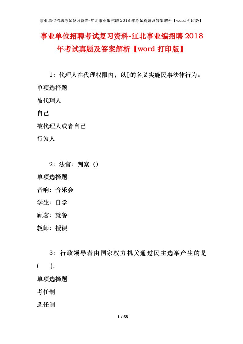 事业单位招聘考试复习资料-江北事业编招聘2018年考试真题及答案解析word打印版