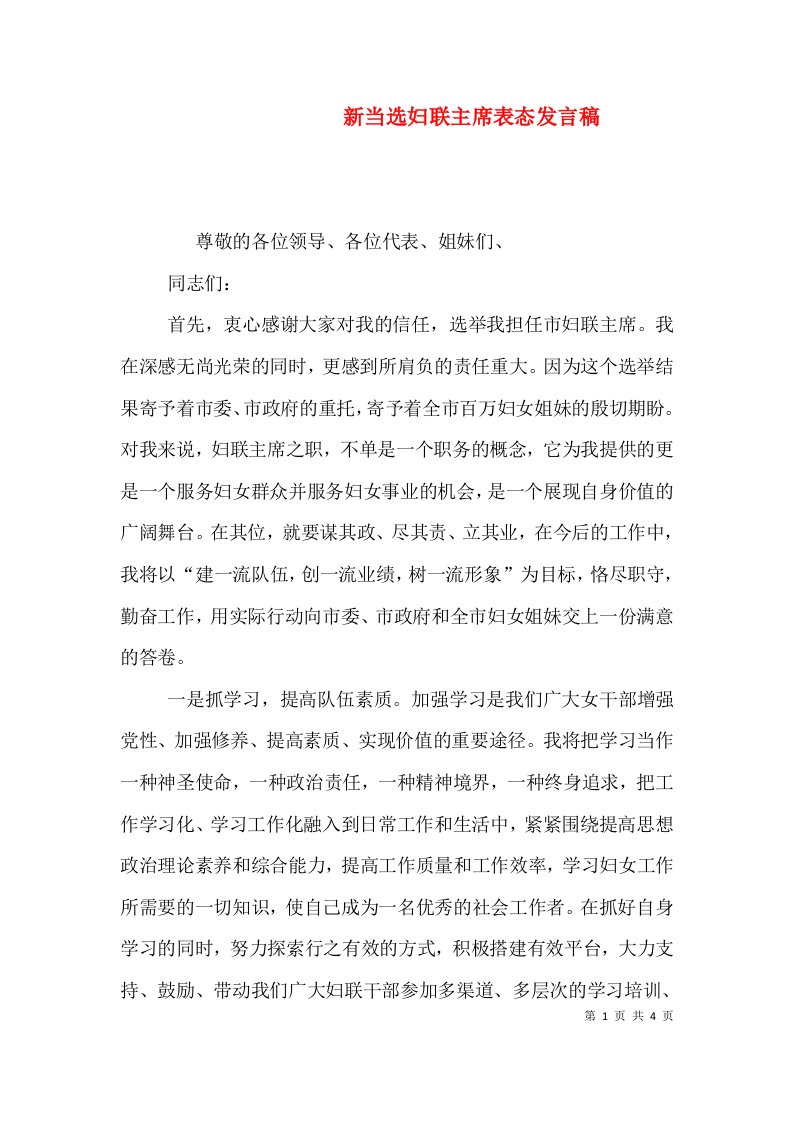 精编新当选妇联主席表态发言稿