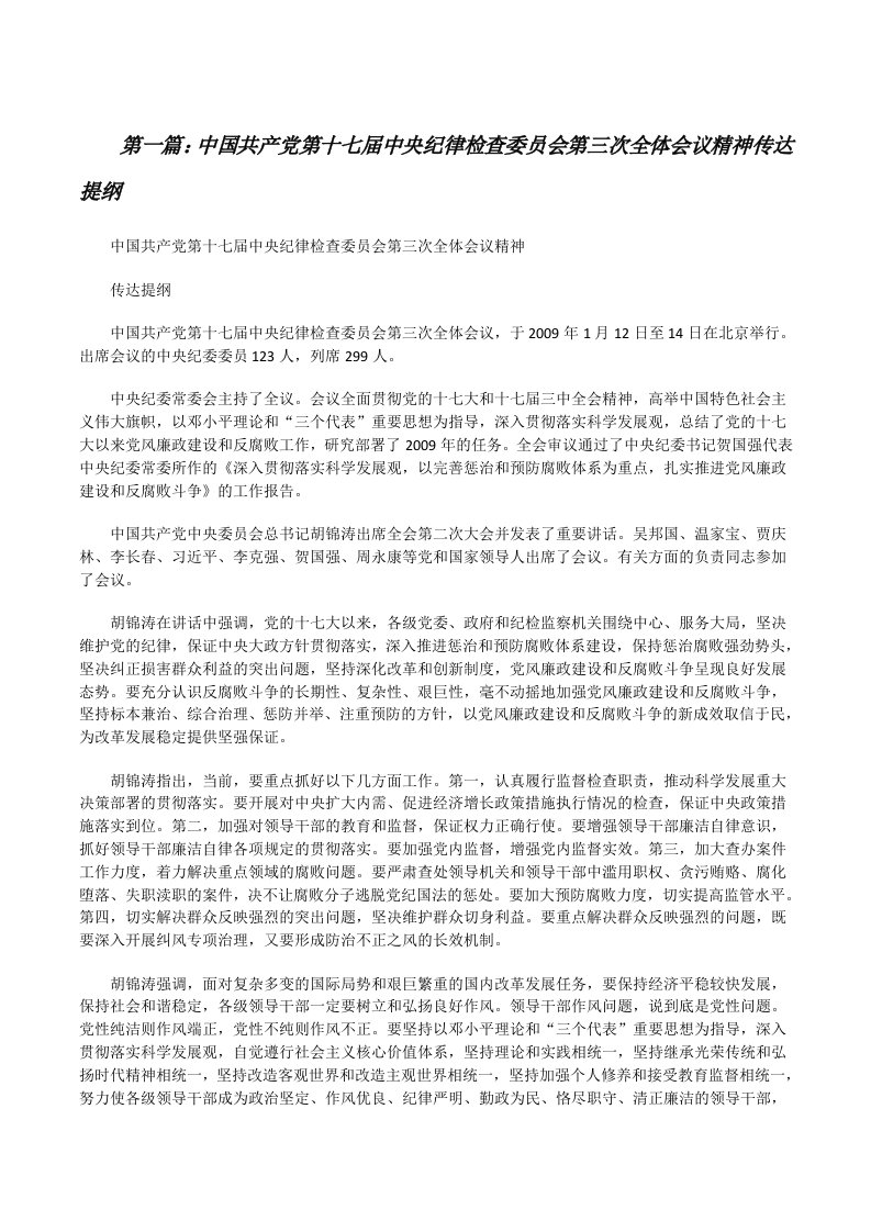 中国共产党第十七届中央纪律检查委员会第三次全体会议精神传达提纲[修改版]