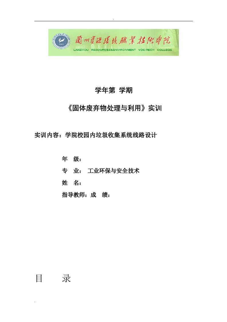 课程设计-学院校园内垃圾收集系统线路设计