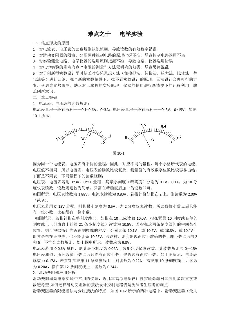 高中物理难点突破之十：电学实验