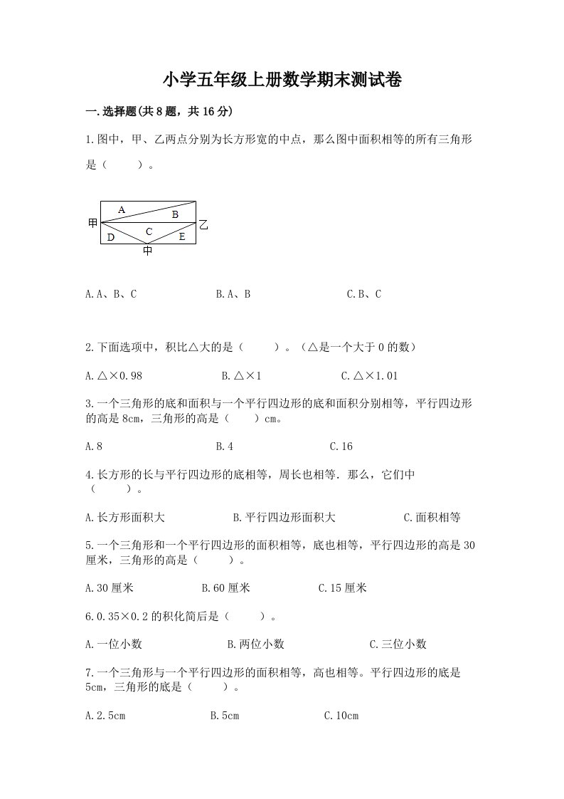 小学五年级上册数学期末测试卷附答案【达标题】