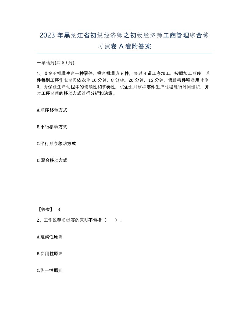 2023年黑龙江省初级经济师之初级经济师工商管理综合练习试卷A卷附答案