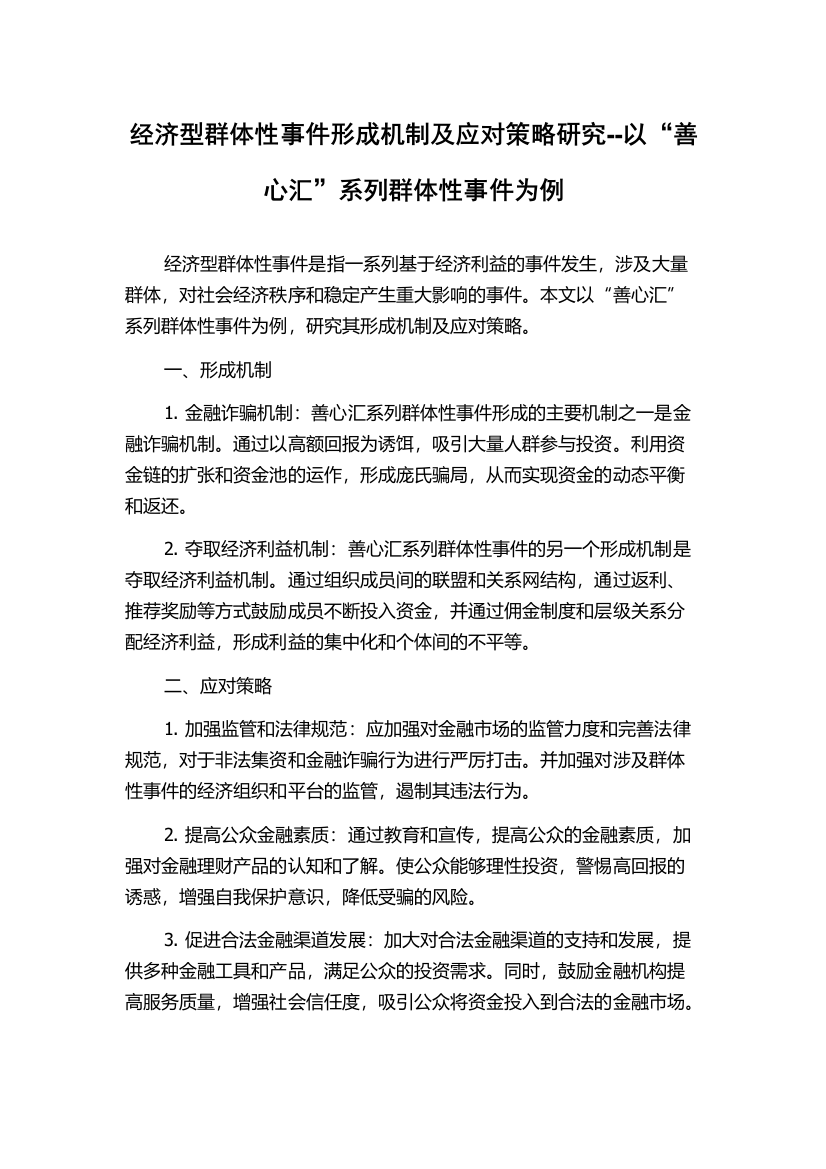 经济型群体性事件形成机制及应对策略研究--以“善心汇”系列群体性事件为例