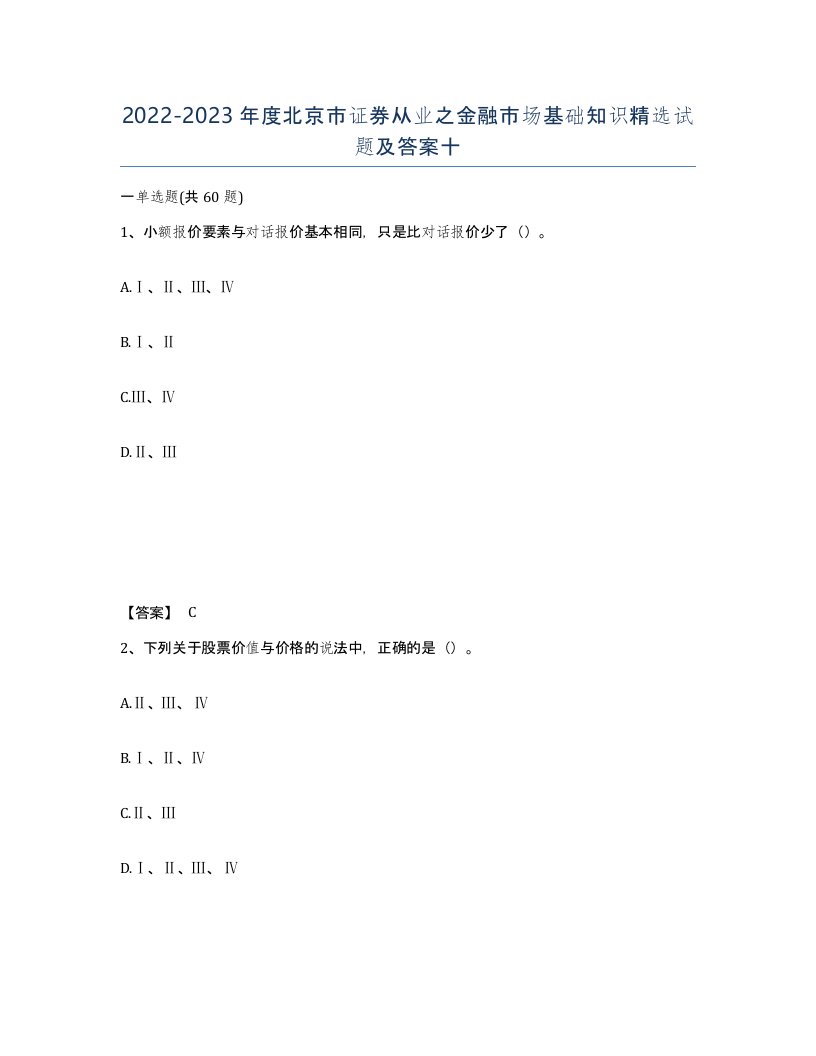 2022-2023年度北京市证券从业之金融市场基础知识试题及答案十