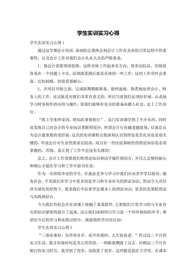 学生实训实习心得