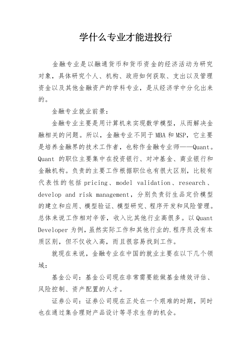 学什么专业才能进投行