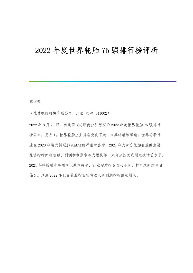 度世界轮胎75强排行榜评析