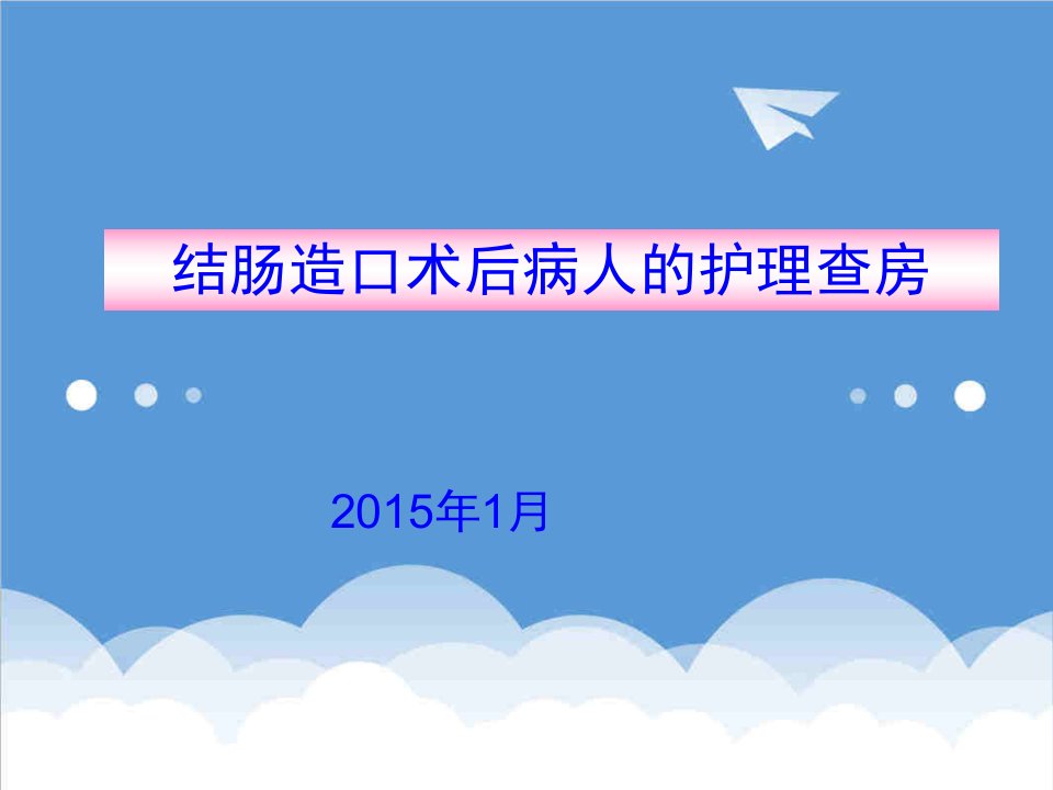 结肠造口术后病人的护理查房