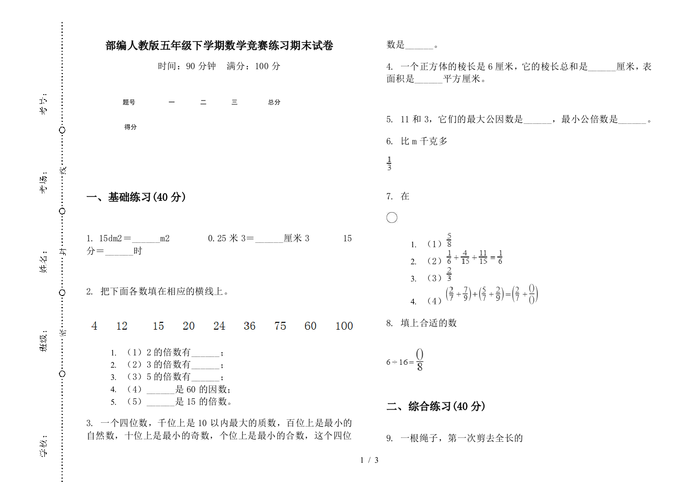 部编人教版五年级下学期数学竞赛练习期末试卷